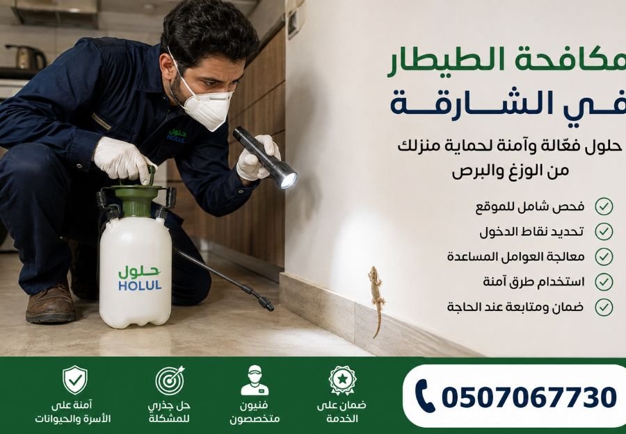 شركة مكافحة الطيطار في الشارقة