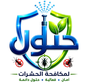شعار شركة حلول لمكافحة الحشرات في دبي