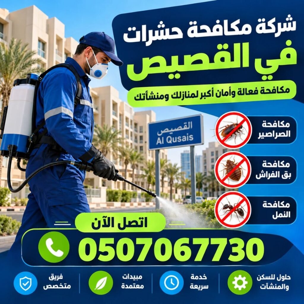 شركة مكافحة حشرات في القصيص من حلول لرش الصراصير ومكافحة بق الفراش والنمل داخل الشقق والمنازل والمنشآت في دبي.