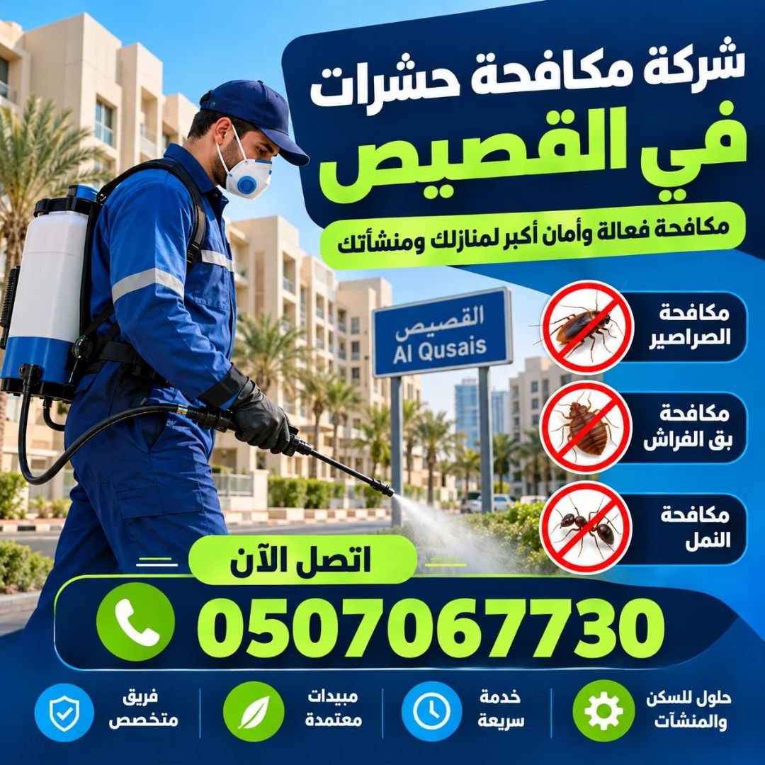 شركة مكافحة حشرات في القصيص من حلول لرش الصراصير ومكافحة بق الفراش والنمل داخل الشقق والمنازل والمنشآت في دبي.