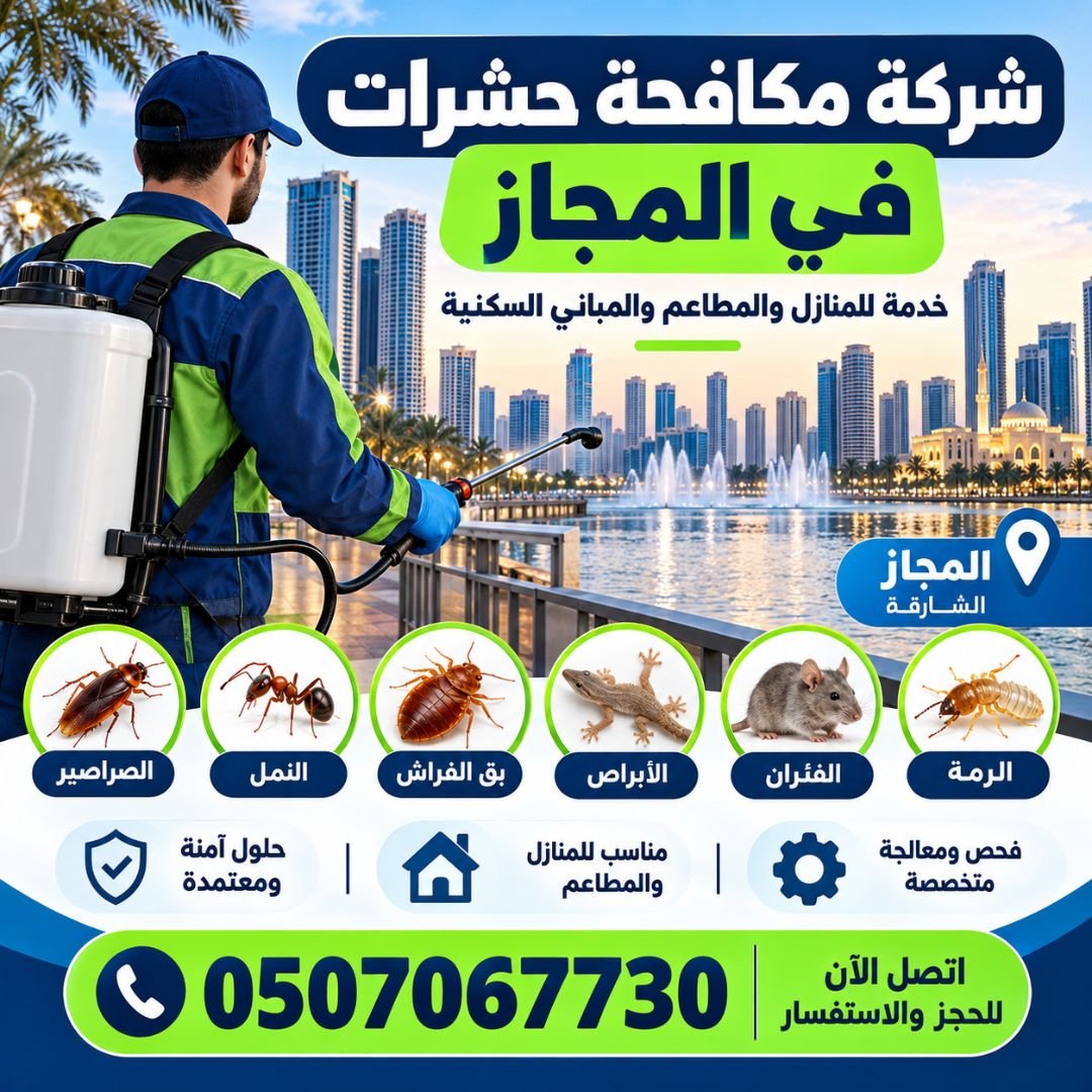 شركة مكافحة حشرات في المجاز الشارقة من حلول، فني متخصص في رش ومكافحة الصراصير وبق الفراش والنمل والرمة والفئران والأبراص أمام واجهة المجاز المائية.