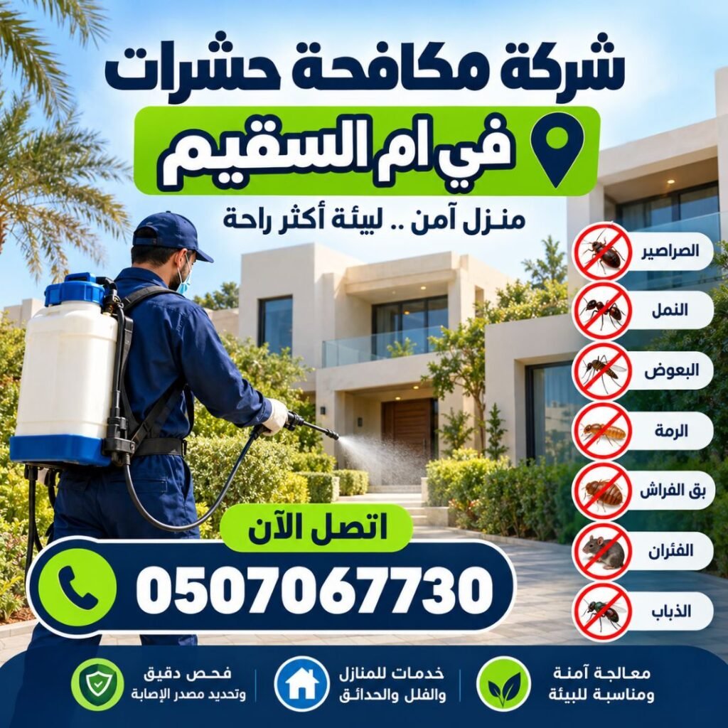 شركة مكافحة حشرات في أم السقيم من حلول، فني يرش الحشرات في حديقة فيلا لمكافحة الصراصير والنمل والبعوض والرمة وبق الفراش.