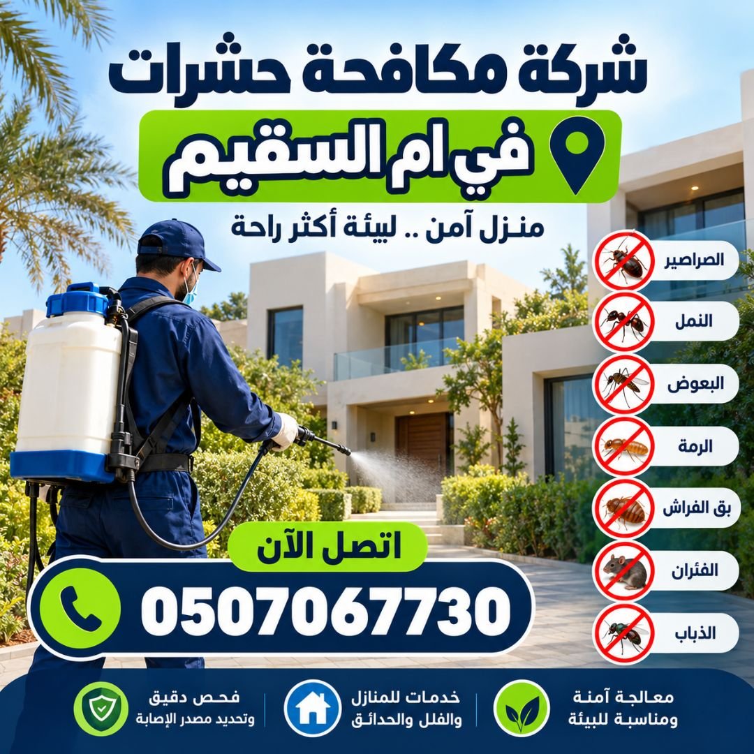 شركة مكافحة حشرات في أم السقيم من حلول، فني يرش الحشرات في حديقة فيلا لمكافحة الصراصير والنمل والبعوض والرمة وبق الفراش.